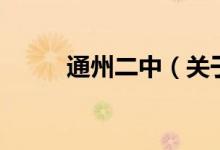 通州二中（關(guān)于通州二中的介紹）