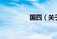 國四（關(guān)于國四的介紹）
