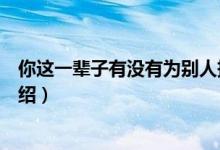 你這一輩子有沒有為別人拼過命歌詞完整版（完整版歌詞介紹）