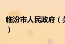 臨汾市人民政府（關(guān)于臨汾市人民政府的介紹）