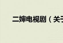 二嬸電視劇（關(guān)于二嬸電視劇的介紹）