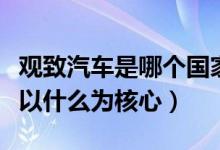 觀致汽車是哪個國家的（這款汽車的品牌設計以什么為核心）