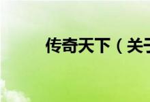 傳奇天下（關(guān)于傳奇天下的介紹）