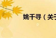 姚千尋（關(guān)于姚千尋的介紹）