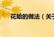 花蛤的做法（關(guān)于花蛤的做法的介紹）