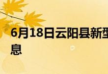 6月18日云陽(yáng)縣新型冠狀病毒肺炎疫情最新消息