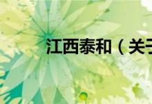 江西泰和（關(guān)于江西泰和的介紹）