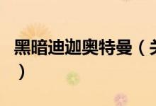 黑暗迪迦奧特曼(關于黑暗迪迦奧特曼的介紹)