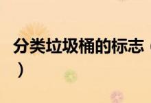 分類垃圾桶的標(biāo)志（分類垃圾桶的標(biāo)志是什么）