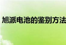 旭派電池的鑒別方法（鑒別旭派電池的方法）