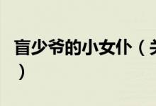 盲少爺?shù)男∨停P于盲少爺?shù)男∨偷慕榻B）
