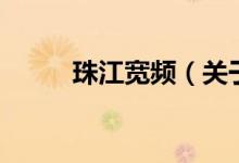 珠江寬頻（關于珠江寬頻的介紹）