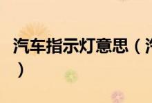 汽車指示燈意思（汽車儀表盤指示燈什么意思）