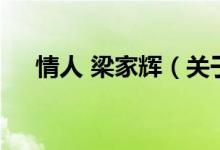 情人 梁家輝（關(guān)于情人 梁家輝的介紹）