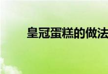 皇冠蛋糕的做法（皇冠蛋糕怎么做）