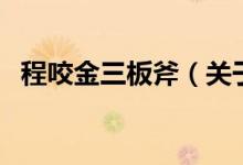程咬金三板斧（關于程咬金三板斧的介紹）