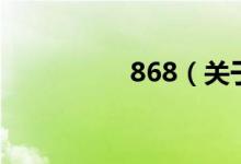 868（關(guān)于868的介紹）