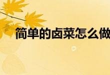 簡單的鹵菜怎么做（簡單的鹵菜的做法）