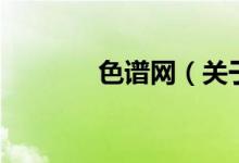 色譜網(wǎng)（關(guān)于色譜網(wǎng)的介紹）