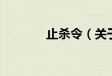 止殺令（關(guān)于止殺令的介紹）