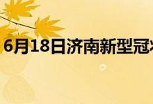 6月18日濟(jì)南新型冠狀病毒肺炎疫情最新消息