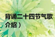 背誦二十四節(jié)氣歌（關于背誦二十四節(jié)氣歌的介紹）