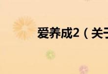 愛養(yǎng)成2（關于愛養(yǎng)成2的介紹）
