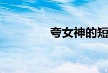 夸女神的短句（你喜歡嗎）