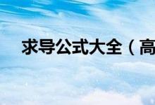 求導公式大全（高中數(shù)學所有導數(shù)公式）