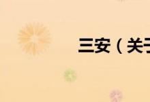 三安（關于三安的介紹）