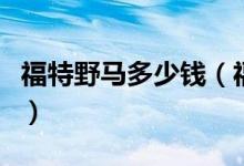 福特野馬多少錢（福特野馬落地價大約是多少）