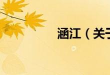 涵江（關于涵江的介紹）