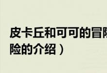 皮卡丘和可可的冒險(關于皮卡丘和可可的冒險的介紹)