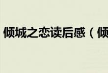 傾城之戀讀后感（傾城之戀讀后感借鑒范文）