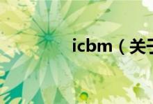 icbm（關(guān)于icbm的介紹）