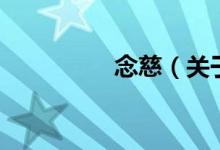 念慈（關(guān)于念慈的介紹）