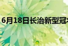 6月18日長治新型冠狀病毒肺炎疫情最新消息