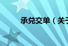 承兌交單（關(guān)于承兌交單的介紹）