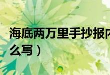 海底兩萬里手抄報內容（海底兩萬里手抄報怎么寫）