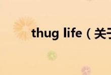 thug life（關(guān)于thug life的介紹）