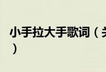 小手拉大手歌詞（關(guān)于小手拉大手歌詞的介紹）