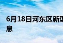 6月18日河東區(qū)新型冠狀病毒肺炎疫情最新消息
