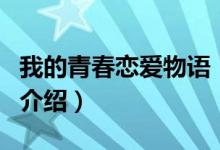 我的青春戀愛物語（關于我的青春戀愛物語的介紹）