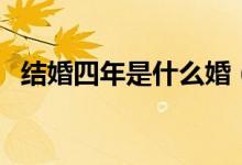 結婚四年是什么婚(婚姻逐漸開紅花結果)