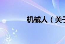 機械人（關于機械人的介紹）