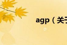 agp（關于agp的介紹）