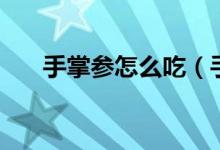 手掌參怎么吃（手掌參食用方法介紹）