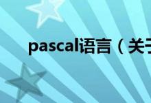 pascal語言（關于pascal語言的介紹）