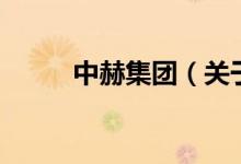 中赫集團(tuán)（關(guān)于中赫集團(tuán)的介紹）