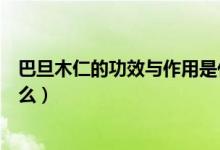 巴旦木仁的功效與作用是什么（巴旦木仁的功效與作用是什么）